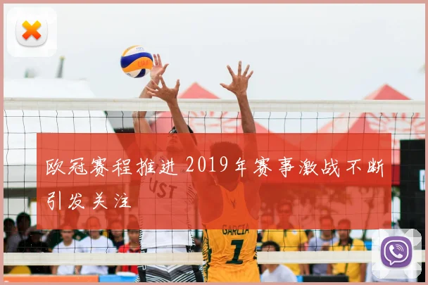 欧冠赛程推进 2019年赛事激战不断引发关注