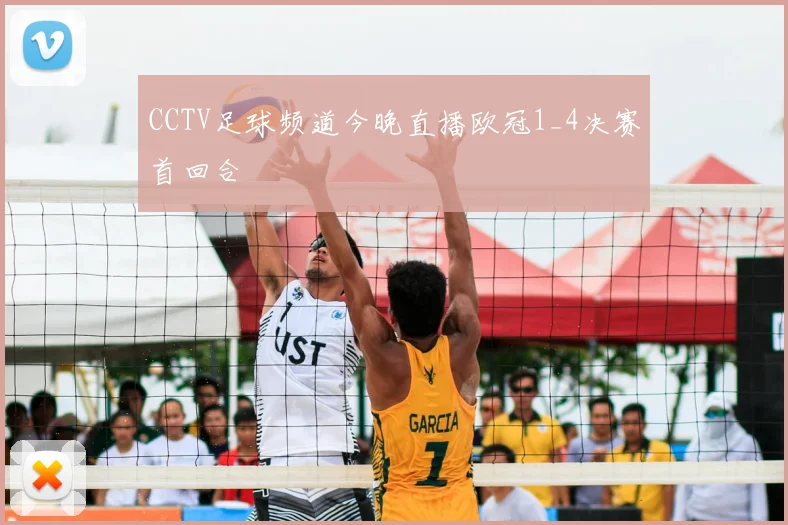 CCTV足球频道今晚直播欧冠1_4决赛首回合