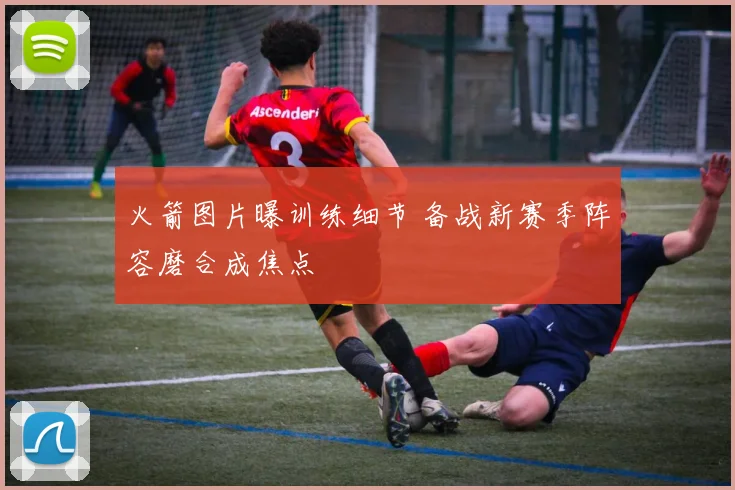 火箭图片曝训练细节 备战新赛季阵容磨合成焦点