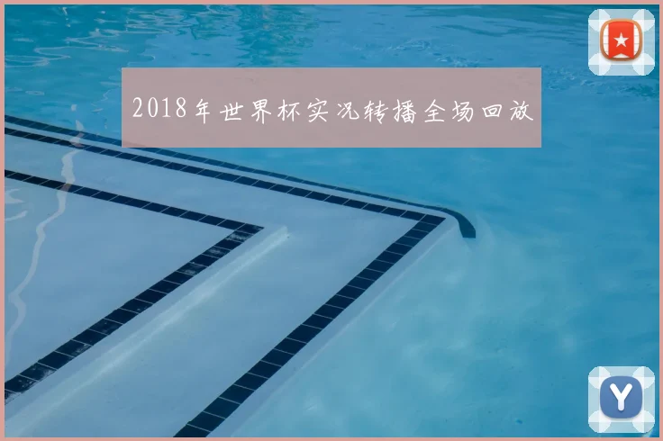 2018年世界杯实况转播全场回放