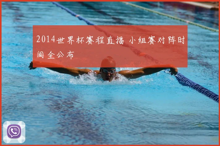 2014世界杯赛程直播 小组赛对阵时间全公布