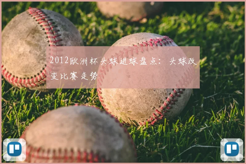 2012欧洲杯头球进球盘点:头球改变比赛走势