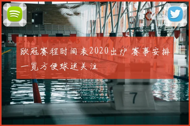 欧冠赛程时间表2020出炉 赛事安排一览方便球迷关注