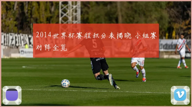2014世界杯赛程积分表揭晓 小组赛对阵全览