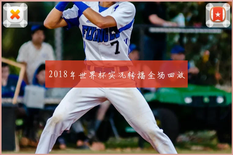 2018年世界杯实况转播全场回放