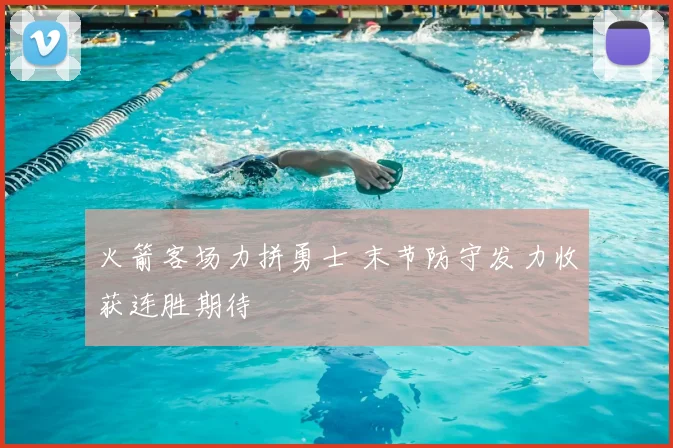 火箭客场力拼勇士 末节防守发力收获连胜期待