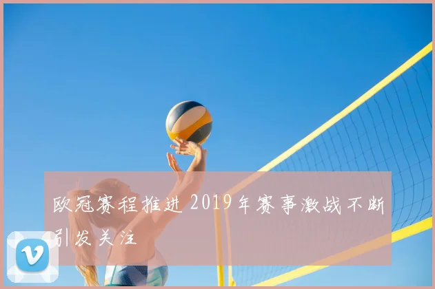 欧冠赛程推进 2019年赛事激战不断引发关注