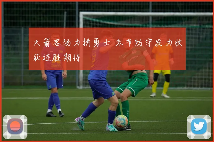 火箭客场力拼勇士 末节防守发力收获连胜期待