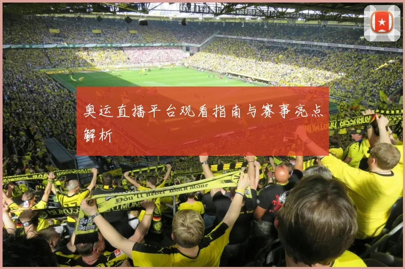 奥运直播平台观看指南与赛事亮点解析
