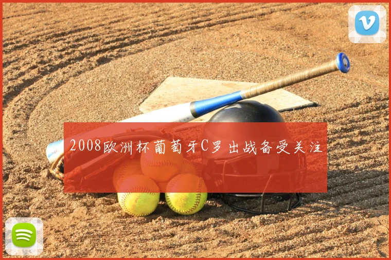 2008欧洲杯葡萄牙C罗出战备受关注