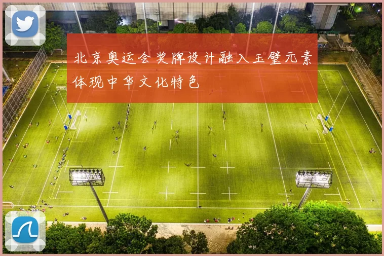 北京奥运会奖牌设计融入玉璧元素体现中华文化特色