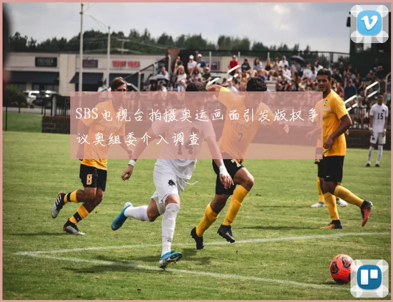 SBS电视台拍摄奥运画面引发版权争议奥组委介入调查