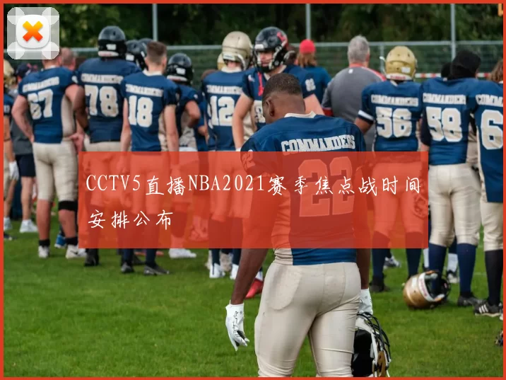 CCTV5直播NBA2021赛季焦点战时间安排公布