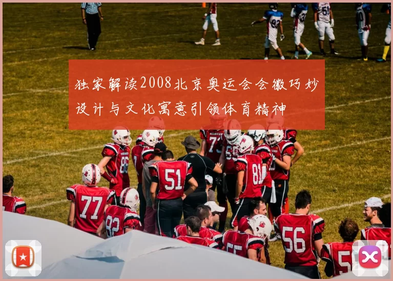 独家解读2008北京奥运会会徽巧妙设计与文化寓意引领体育精神