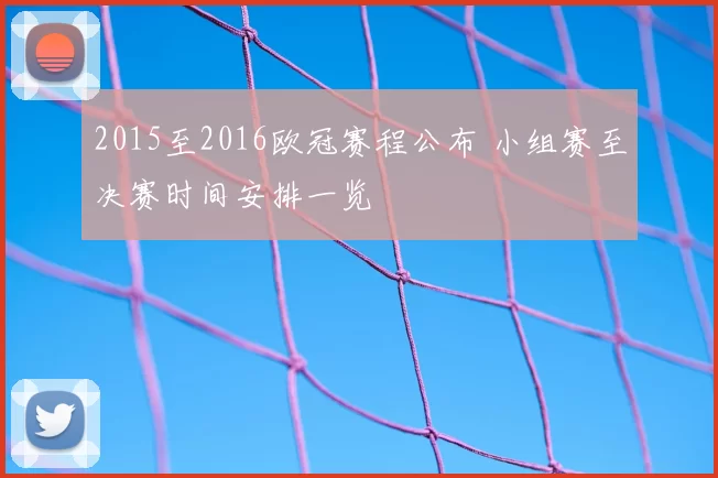 2015至2016欧冠赛程公布 小组赛至决赛时间安排一览