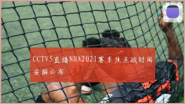 CCTV5直播NBA2021赛季焦点战时间安排公布