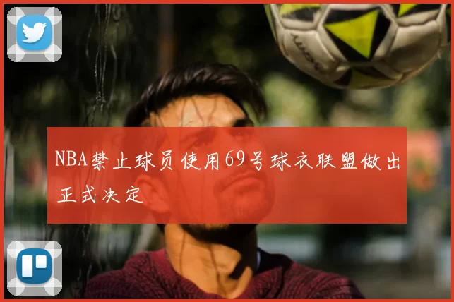 NBA禁止球员使用69号球衣联盟做出正式决定