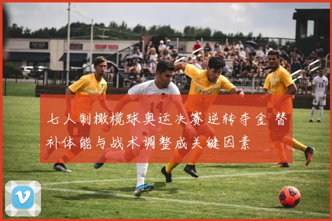 七人制橄榄球奥运决赛逆转夺金 替补体能与战术调整成关键因素