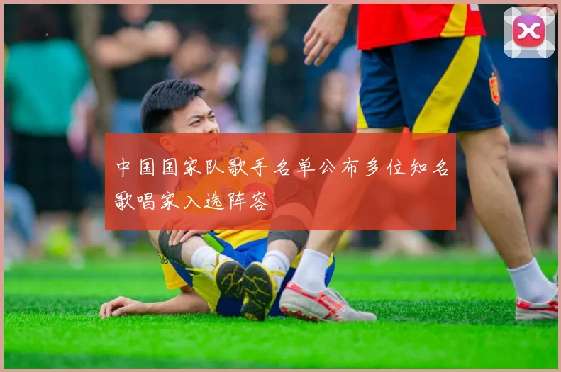 中国国家队歌手名单公布多位知名歌唱家入选阵容