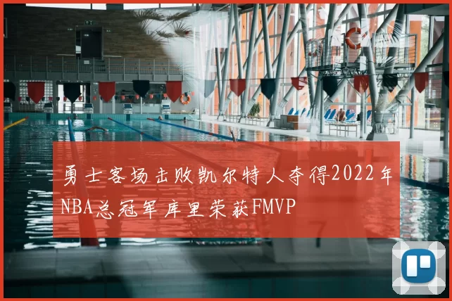 勇士客场击败凯尔特人夺得2022年NBA总冠军库里荣获FMVP