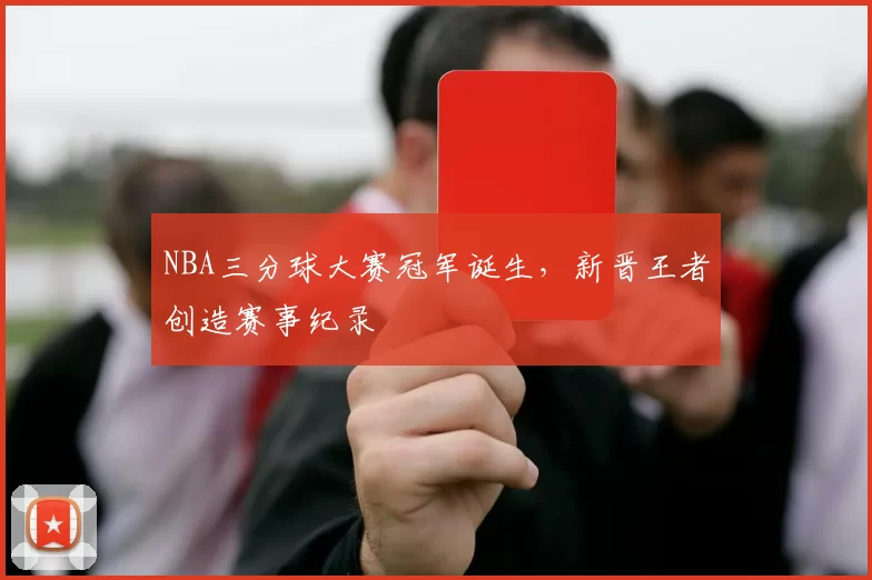 NBA三分球大赛冠军诞生，新晋王者创造赛事纪录