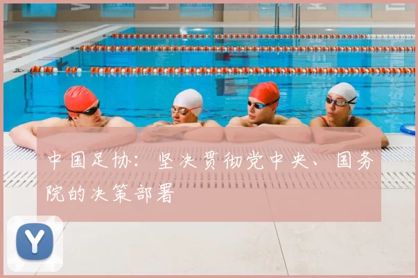 中国足协:坚决贯彻党中央、国务院的决策部署