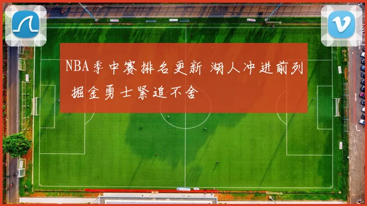 NBA季中赛排名更新 湖人冲进前列 掘金勇士紧追不舍