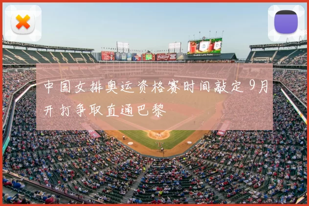 中国女排奥运资格赛时间敲定 9月开打争取直通巴黎