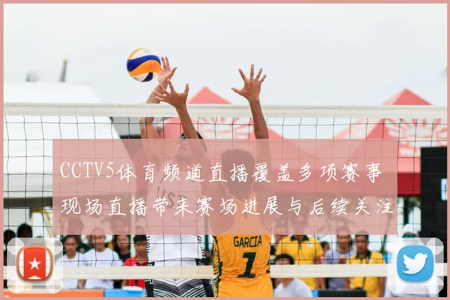 CCTV5体育频道直播覆盖多项赛事 现场直播带来赛场进展与后续关注