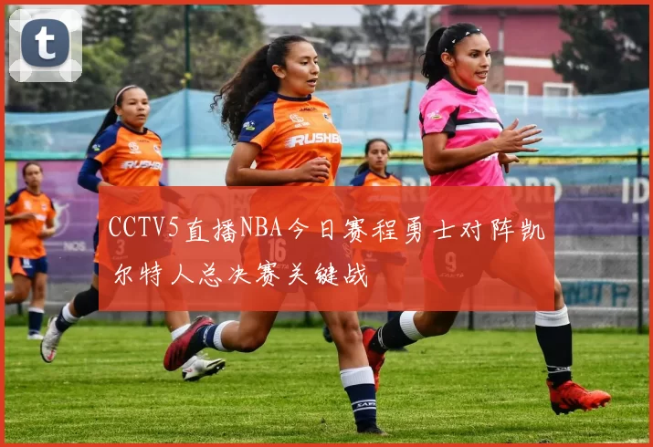 CCTV5直播NBA今日赛程勇士对阵凯尔特人总决赛关键战