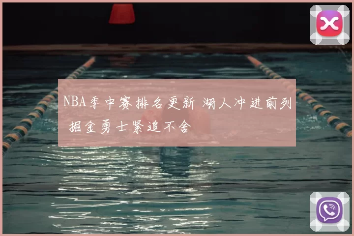 NBA季中赛排名更新 湖人冲进前列 掘金勇士紧追不舍