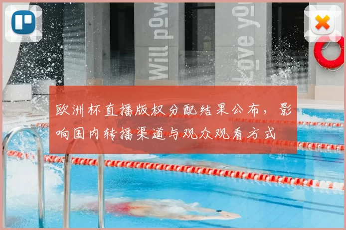 欧洲杯直播版权分配结果公布，影响国内转播渠道与观众观看方式