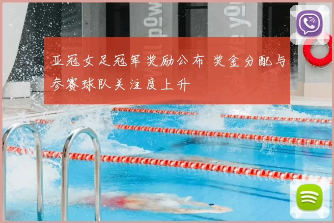 亚冠女足冠军奖励公布 奖金分配与参赛球队关注度上升