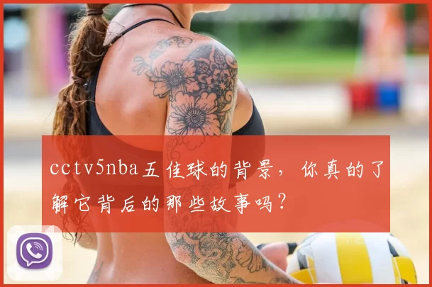 cctv5nba五佳球的背景,你真的了解它背后的那些故事吗?