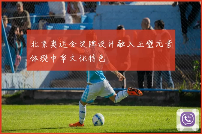 北京奥运会奖牌设计融入玉璧元素体现中华文化特色